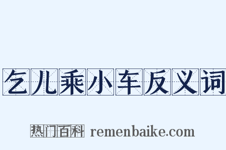 乞儿乘小车反义词是什么意思的图片